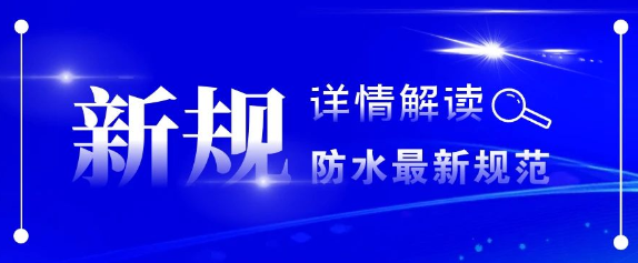 4月1日起，建筑與市政工程防水新規(guī)實施！附解讀